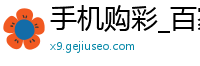 手机购彩_百家乐官网平台_皇家金堡BG真人_皇冠体育168HG_幸运快3棋牌平台游戏